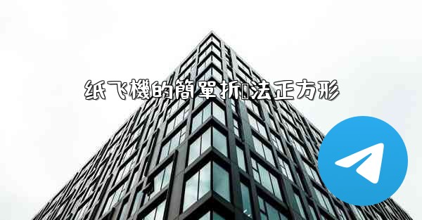 纸飞機的簡單折叠法正方形