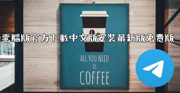飞機電腦版官方下載中文版安裝最新版免费版