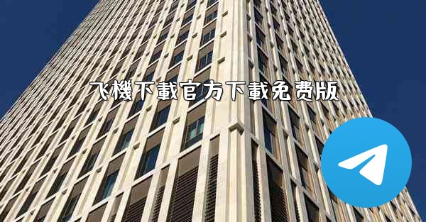 飞機下載官方下載免费版