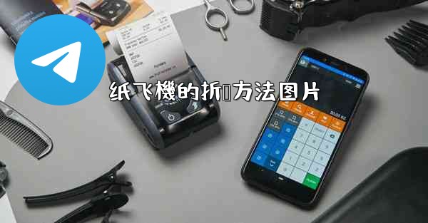 纸飞機的折叠方法图片