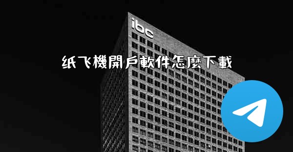 纸飞機開戶軟件怎麼下載