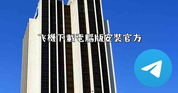 飞機下載電腦版安裝官方