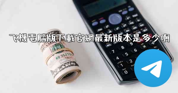 飞機電腦版下載官網最新版本是多少啊