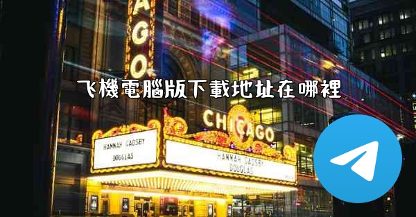 飞機電腦版下載地址在哪裡