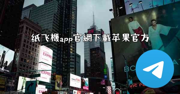 纸飞機app官網下載苹果官方