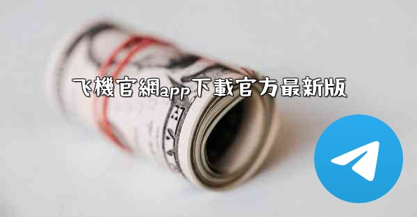 飞機官網app下載官方最新版