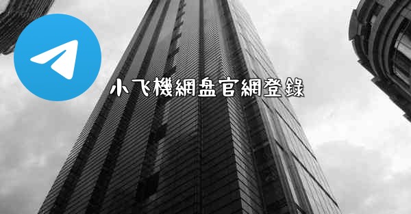 小飞機網盘官網登錄