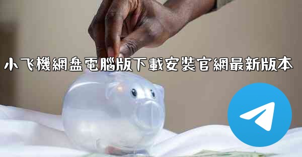 小飞機網盘電腦版下載安裝官網最新版本