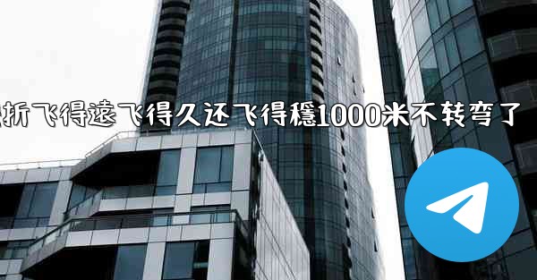 <b>纸飞機怎麼折飞得遠飞得久还飞得穩1000米不转弯了</b>