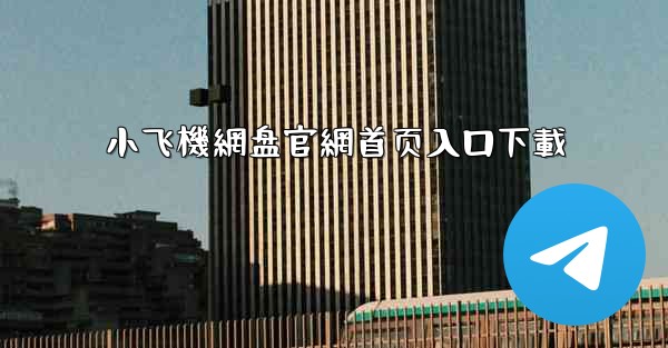 小飞機網盘官網首页入口下載