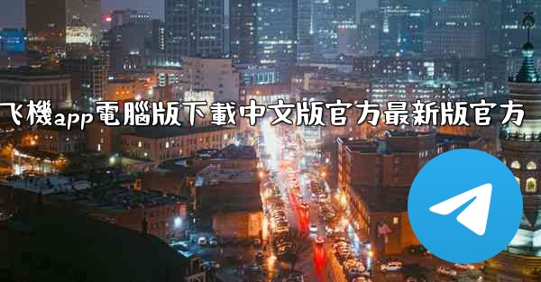 飞機app電腦版下載中文版官方最新版官方