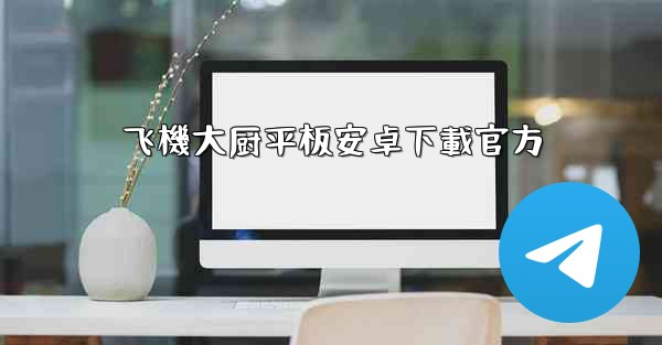 飞機大厨平板安卓下載官方