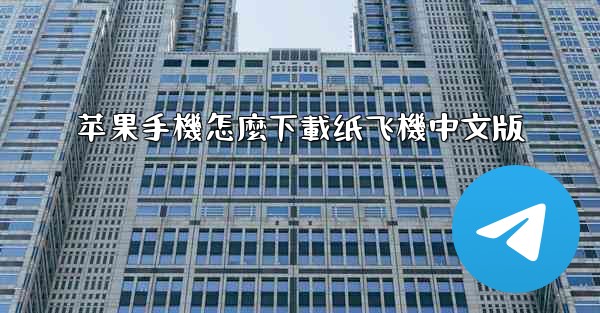 苹果手機怎麼下載纸飞機中文版