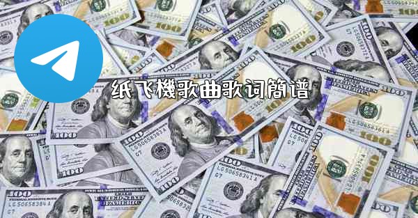 纸飞機歌曲歌词簡谱