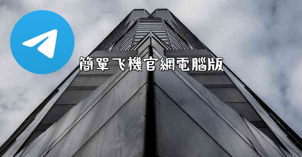簡單飞機官網電腦版