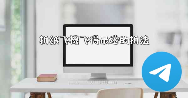 折纸飞機飞得最遠的折法