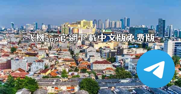 飞機app官網下載中文版免费版