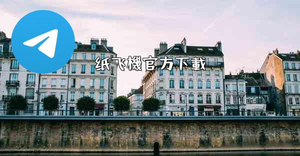 纸飞機官方下載