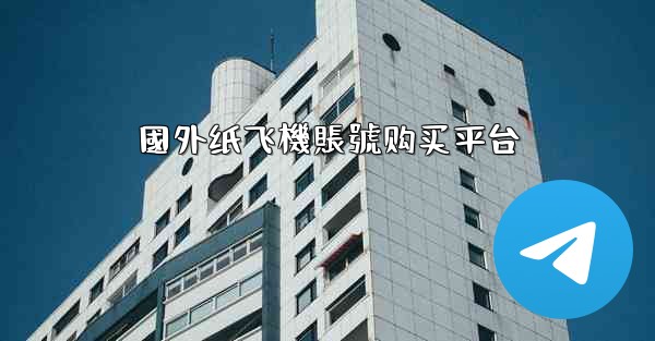 國外纸飞機賬號购买平台