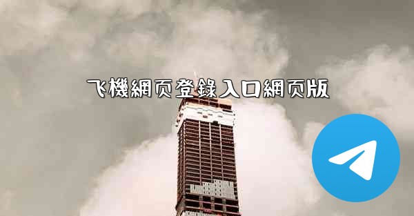 飞機網页登錄入口網页版