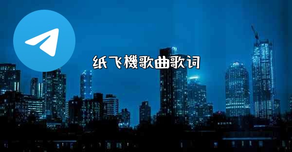 纸飞機歌曲歌词