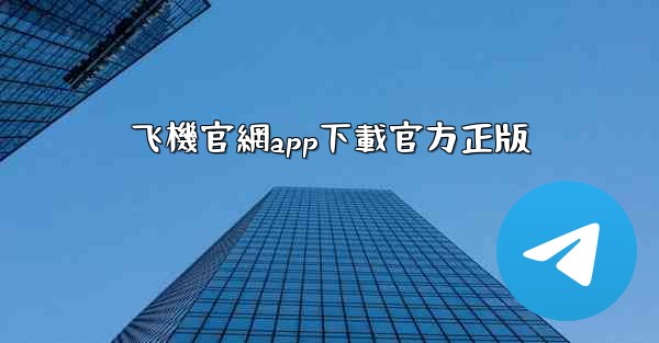 飞機官網app下載官方正版