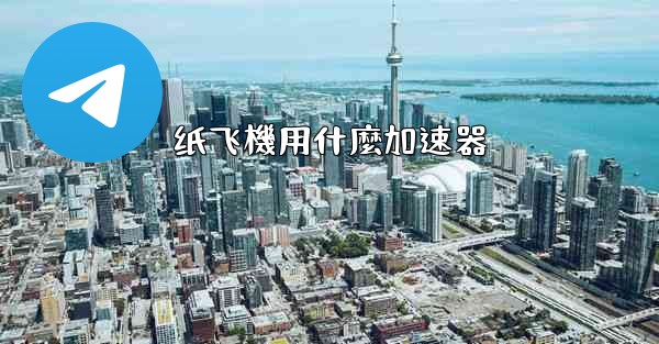 纸飞機用什麼加速器