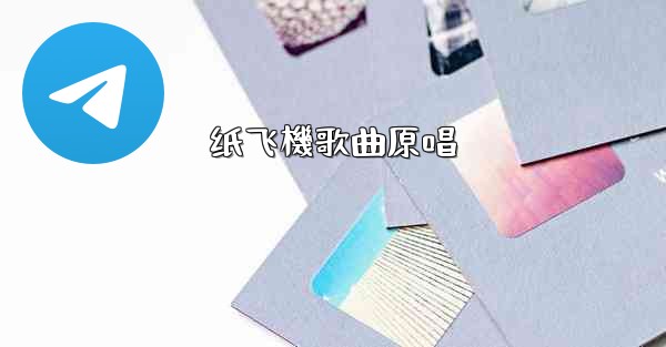 纸飞機歌曲原唱