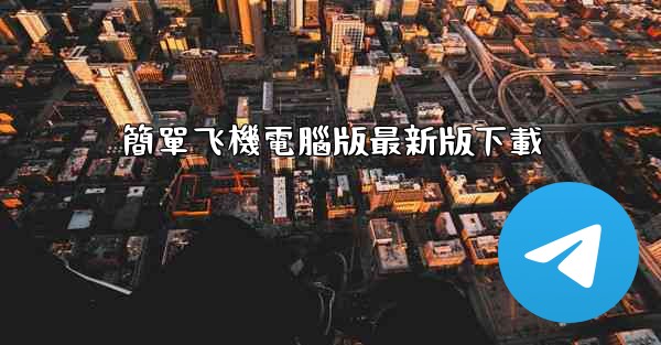 簡單飞機電腦版最新版下載