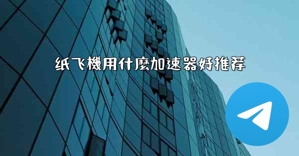 纸飞機用什麼加速器好推荐
