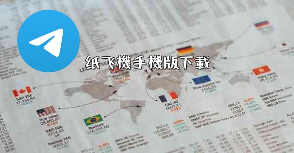 纸飞機手機版下載