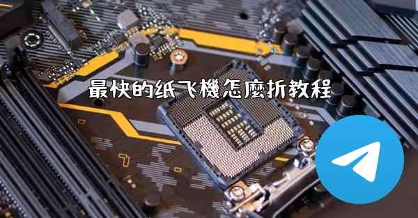 最快的纸飞機怎麼折教程