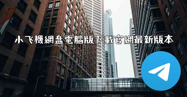 小飞機網盘電腦版下載官網最新版本