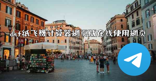 dnf纸飞機计算器網页版在线使用網页