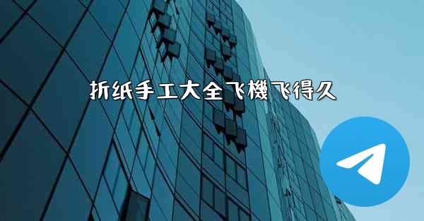 折纸手工大全飞機飞得久