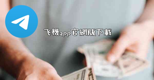 飞機app官網版下載