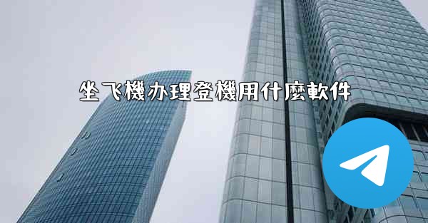 坐飞機办理登機用什麼軟件