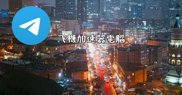 飞機加速器電腦