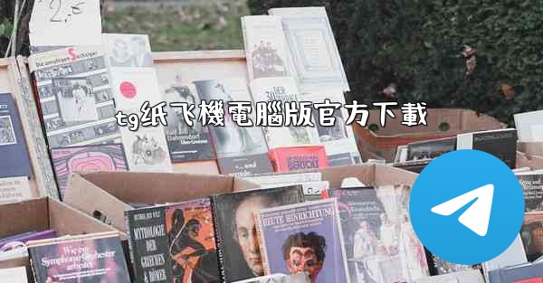 tg纸飞機電腦版官方下載