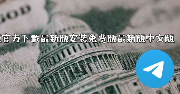 飞機下載電腦版官方下載最新版安裝免费版最新版中文版