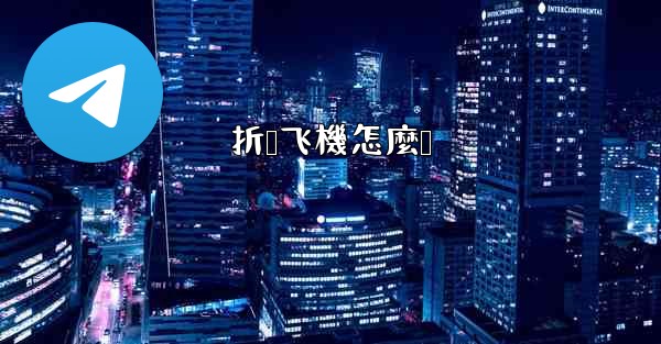 折叠飞機怎麼叠