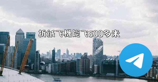 折纸飞機能飞500多米