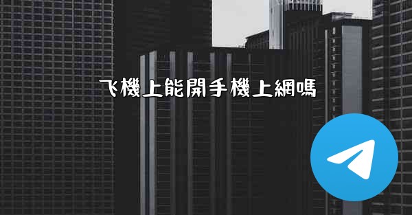 飞機上能開手機上網嗎