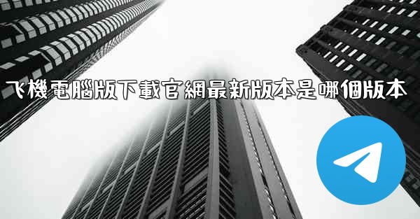 飞機電腦版下載官網最新版本是哪個版本