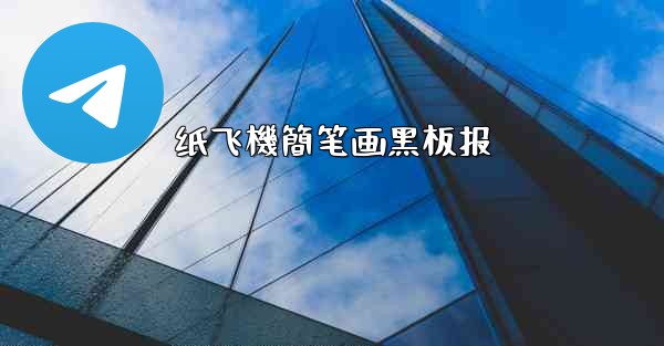 纸飞機簡笔画黑板报