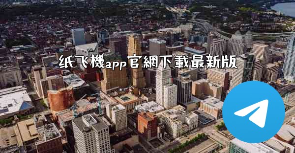 纸飞機app官網下載最新版
