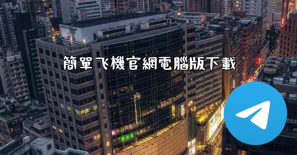 簡單飞機官網電腦版下載