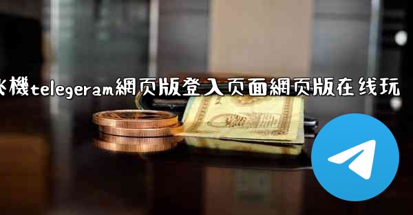 <b>纸飞機telegeram網页版登入页面網页版在线玩</b>