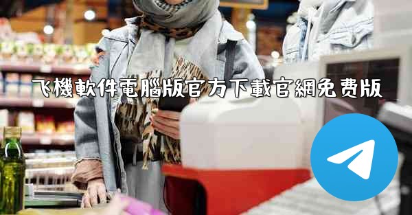 飞機軟件電腦版官方下載官網免费版
