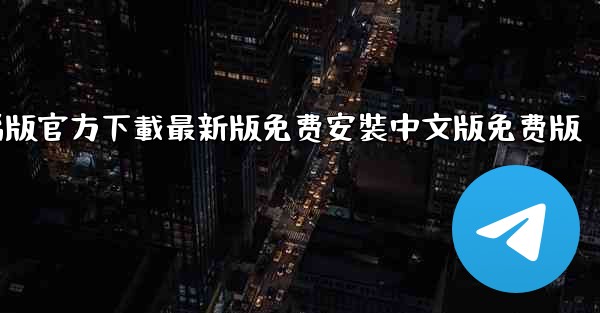 飞機下載電腦版官方下載最新版免费安裝中文版免费版